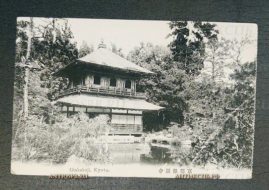 Открытка старинная "Ginkakuji Kyoto" Киото Япония Нач. ХХ века №6591
